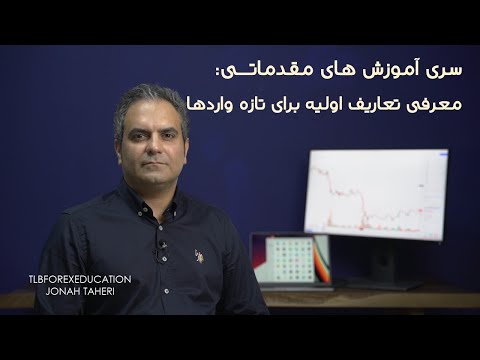 سری آموزش های مقدماتی - هدف از معرفی تعاریف اولیه @tlbforexeducation