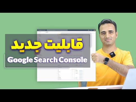 پوستر با این قابلیت جدید گوگل سرچ کنسول بهتر تولید محتوا کنید