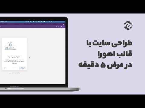 پوستر آموزش طراحی سایت در عرض 5 دقیقه با قالب وردپرس اهورا