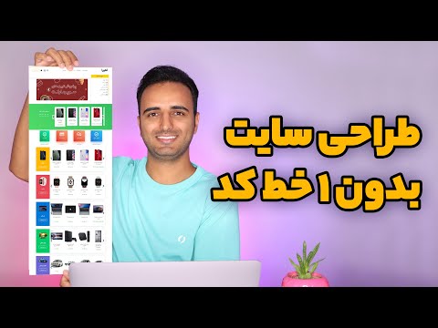 پوستر ‫آموزش المنتور 🛠 طراحی صفحات سایت وردپرس بدون 1 خط برنامه...