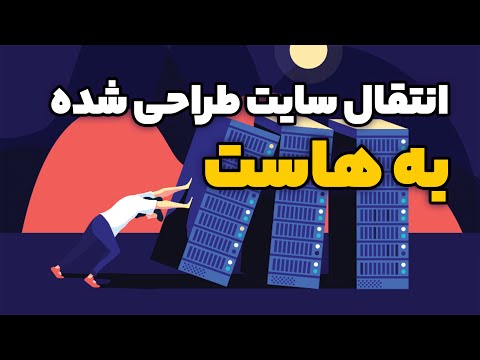 پوستر جلسه 33 - آموزش انتقال سایت طراحی شده به هاست - انتقال از...