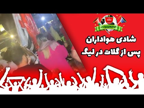 پوستر شادی هواداران پس از گلات کردن سرخ پوشان در لیگ