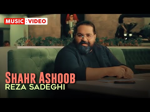 پوستر Reza Sadeghi - Shahr Ashoob OFFICIAL MUSIC VIDEO رضا صادقی...