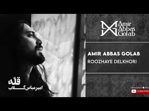 پوستر امیرعباس گلاب - روزهای دلخوری