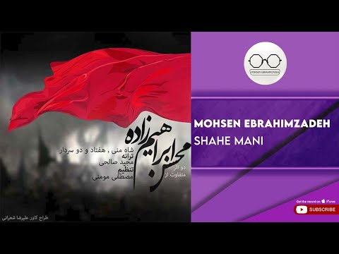 پوستر Mohsen Ebrahimzadeh - Shahe Mani محسن ابراهیم زاده - شاه منی