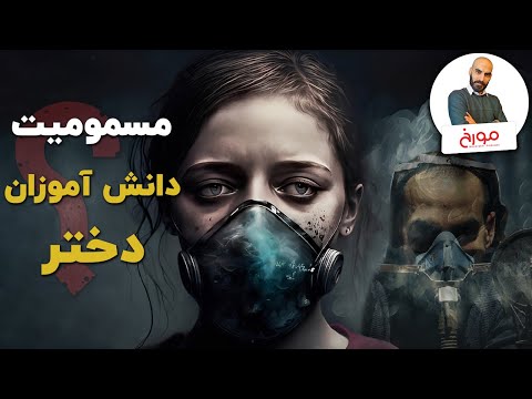 پوستر مسمومیت دانش آموزان دختر