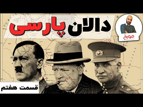 پوستر جنگ جهانی دومقسمت هفتم دالان پارسی