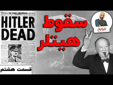پوستر پایان جنگ جهانی دومقسمت هشتم مرگ هیتلر