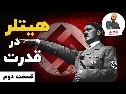 پوستر جنگ جهانی دوم قسمت دوم هیتلر در قدرت