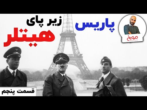 پوستر جنگ جهانی دوم قسمت پنجم پاریس زیر پای هیتلر