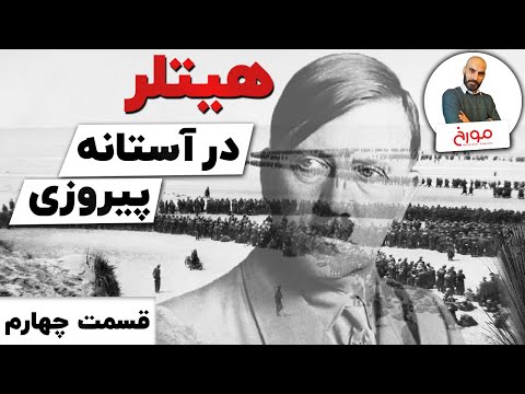 پوستر جنگ جهانی دومقسمت چهارم هیتلر در آستانه پیروزی