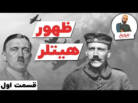 پوستر داستان جنگ جهانی دوم قسمت اول زندگینامه آدولف هیتلر