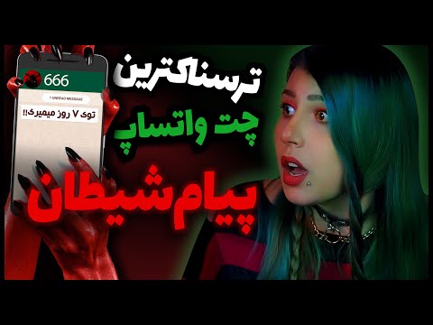 پوستر ❌ !چت ترسناک پیام شیطان ❌ با هندزفری گوش بدین