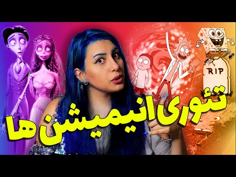 پوستر ⚠️پارت 6 خراب کردن کودکی شما ترسناک ترین تئوری های انیمیشن...