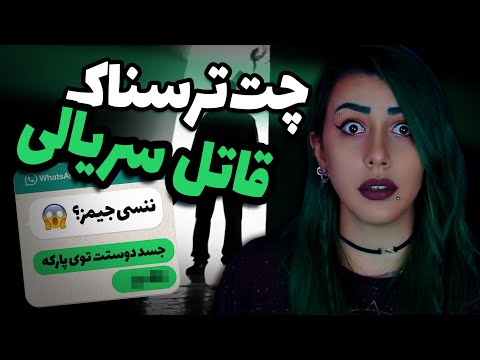 پوستر ❌ چت ترسناک قاتل سریالی ننسی جیمز ❌