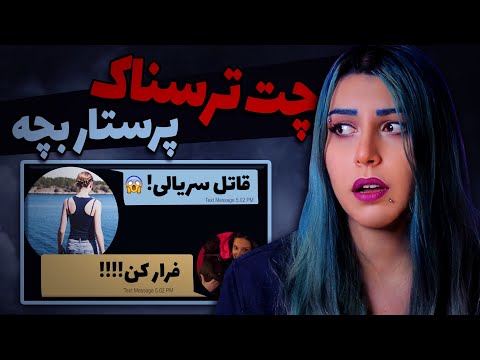 پوستر ❌ ترسناکترین چت پرستار بچه ❌ با پایان سورپرایزی وحشتناک