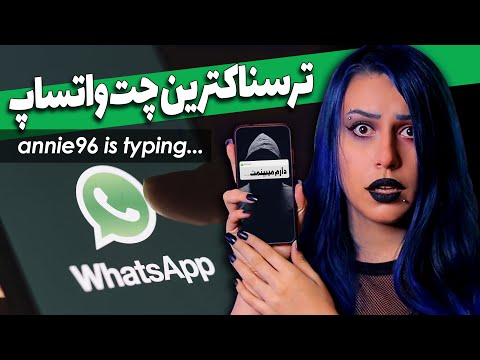 پوستر ❌ ترسناکترین چت لو رفته ی واتساپ ❌ annie96 is typing