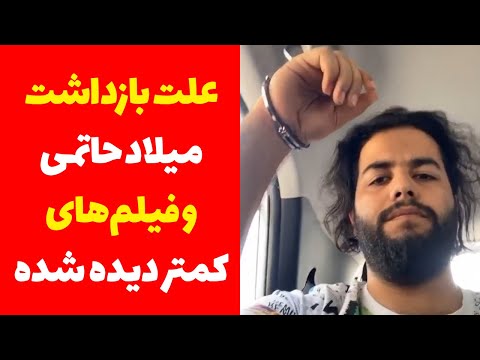 میلاد حاتمی بازداشت شد - جزئیات دستگیری