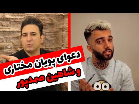 ماجرای جنجالی پویان مختاری و شاهین صمدپور