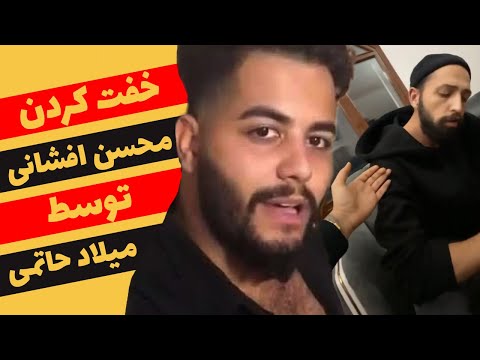 پوستر خفت کردن محسن افشانی توسط میلاد حاتمی