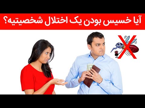 پوستر آیا خسیس بودن یک اختلال شخصیتیه؟ کانال سیزده