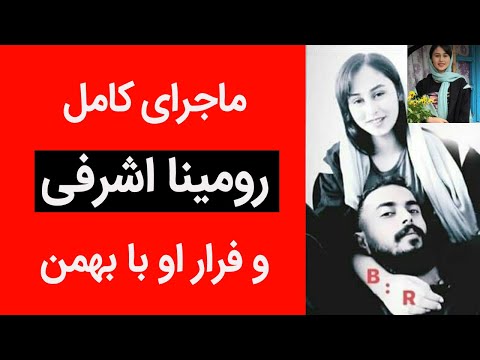 ماجرای کامل رومینا اشرفی - کانال سیزده