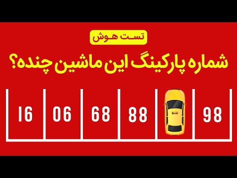پوستر تست هوش - تست هوش تصویری با انیمیشن جذاب - کانال سیزده