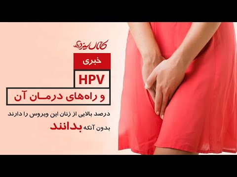 پوستر اچ پی وی و راه‌های درمان آن - زنان زیادی اچ پی وی دارند...