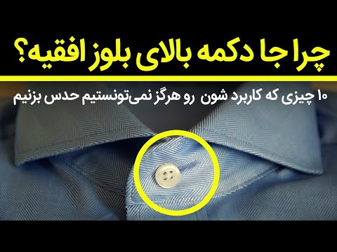 ۱۰ چیزی که هرگز نمی‌تونستیم کاربردشون رو حدس بزنیم - کانال سیزده