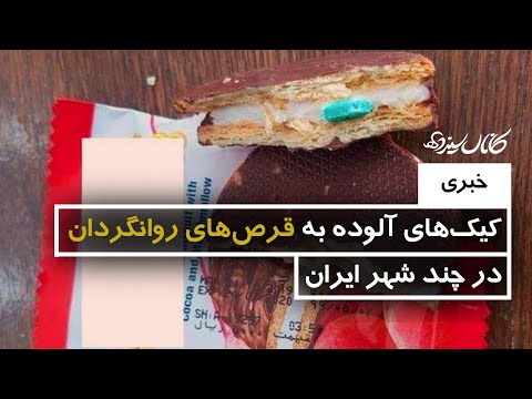 کیک‌های آلوده به مواد مخدر در چندین شهر ایران - کانال سیزده