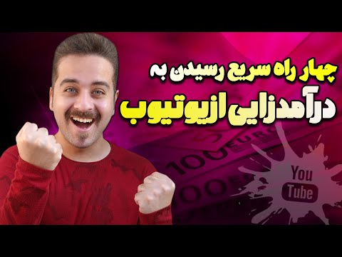 پوستر سریع ترین راه های رسیدن به درآمدزایی از یوتیوب