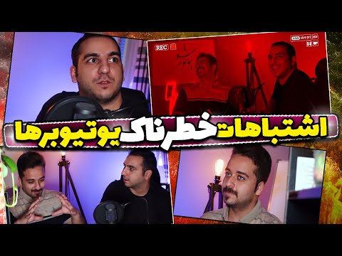 پوستر بزرگترین اشتباهات یوتیوبرهای تازه کار با حضورمحمد پسندیده...