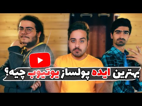پوستر چطوری بهترین ایده پولساز را برای کانال یوتیوب انتخاب کنیم؟