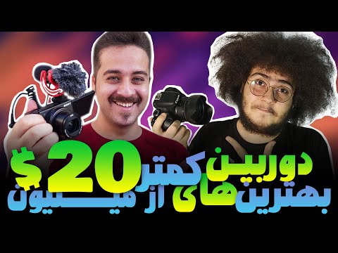 پوستر دوربین برای یوتیوب چی بخریم؟بهترین دوربین های زیر 20 میلیون...