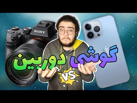 پوستر برای تولید محتوا با بودجه کم گوشی موبایل بخریم یا دوربین؟