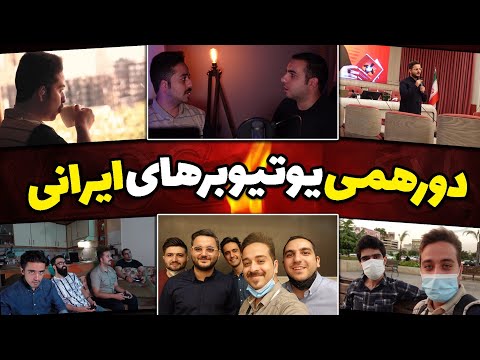 پوستر ولاگ سفر به تهران و دورهمی بزرگ یوتیوبرهای ایرانی🔥