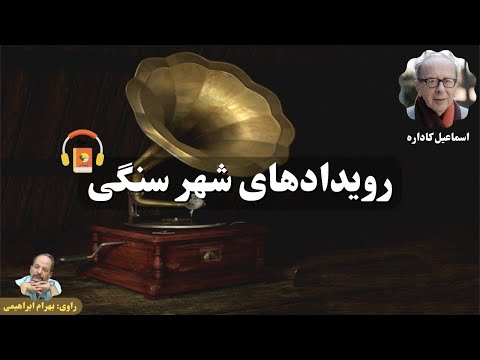 پوستر کتاب صوتی رویدادهای شهر سنگی اثر اسماعیل کاداره