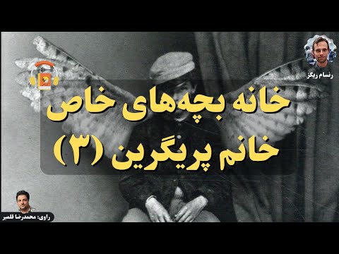پوستر کتاب صوتی خانه بچه‌های خاص خانم پریگرین - جلد 3 - اثر رنسام...