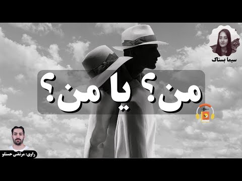 پوستر کتاب صوتی من؟ یا من؟ اثر سیما بستاک
