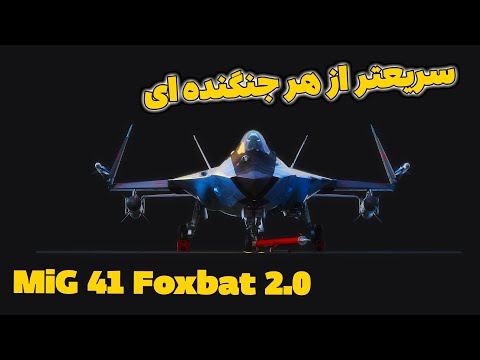 پوستر میگ 41 تلاش روسیه برای جبران گذشته شکستن رکورد سریعترین...