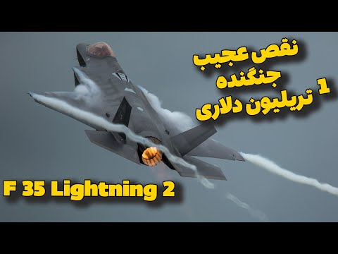 پوستر نقص عجیب در گران قیمت ترین جنگنده نسل پنجم F 35 lightning 2