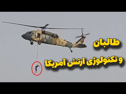 پوستر تست پرواز جنگجویان طالبان با هلیکوپتر بلک هاوک آمریکایی...