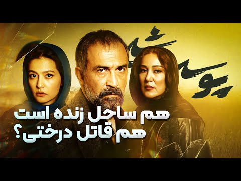 پوستر تئوری پوست_شیر ممکنه هم ساحل زنده باشه هم قاتل درختی