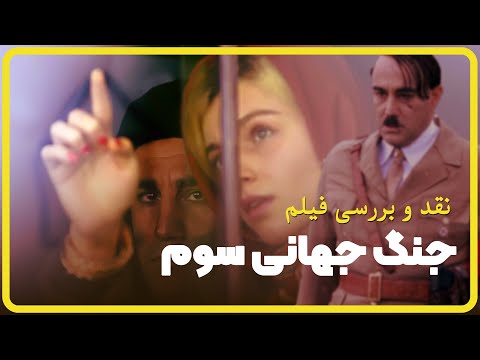 پوستر World War III نقد و بررسی فیلم جنگ جهانی سوم