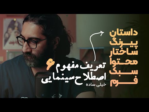 پوستر پیرنگ و داستان در سینما چه چیزی محتوا را تشکیل می‌دهد؟