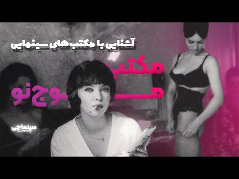پوستر معرفی مکتب موج نوی فرانسه به زبان ساده