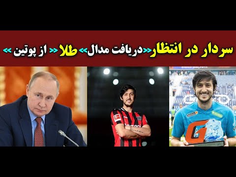 افتخار تازه برای مهاجم تیم ملی/سردار آزمون در انتظار مدال طلا!