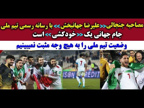 صحبت های جنجالی علیرضا جهانبخش/تیم ملی فوتبال ایران رو به نابودی است😡🇮🇷