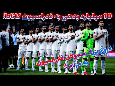 دروغ بزرگ فدراسیون فوتبال درباره درآمدزایی از بازی با کانادا🇮🇷🇨🇦