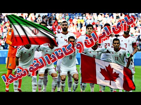 بازی دوستانه ایران و کانادا لغو شد!